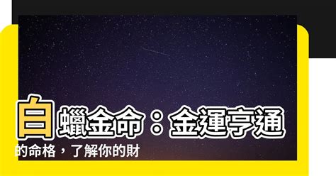 白蠟金|詳細解析白蠟金命 白蠟金命暗藏著什麼祕密